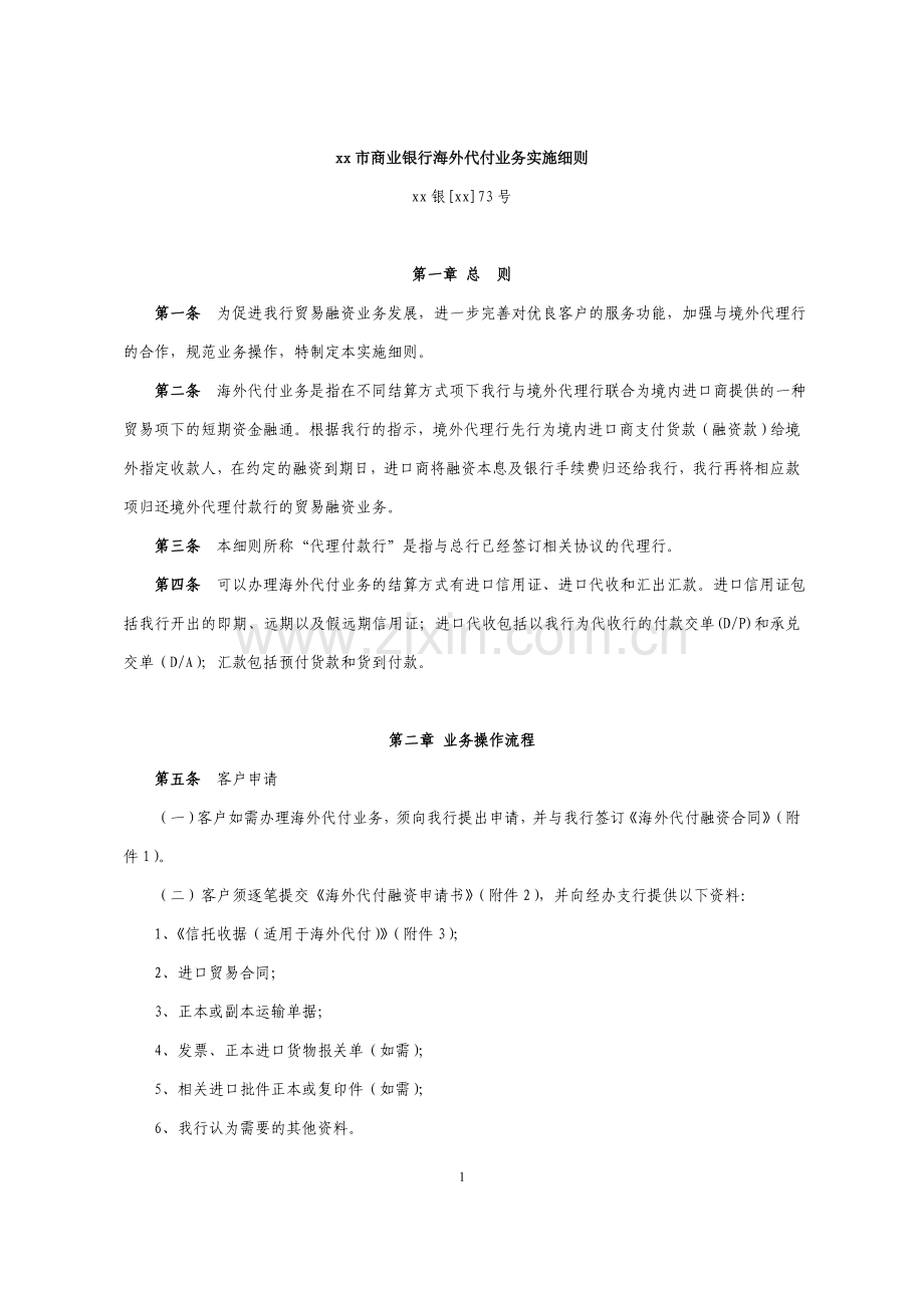 商业银行海外代付业务实施细则.doc_第1页