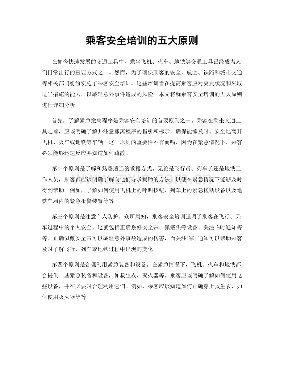 乘客安全培训的五大原则.docx_第1页