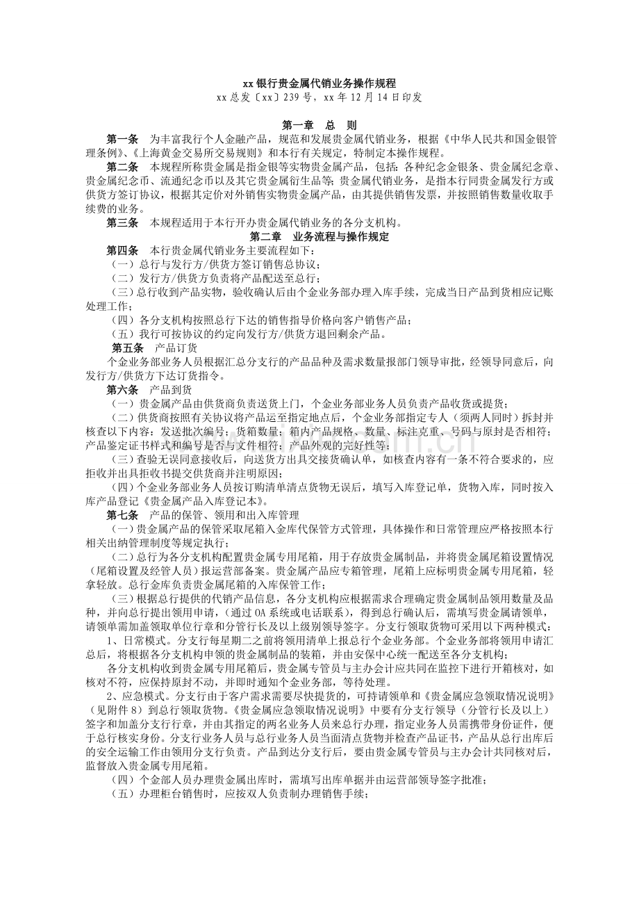 银行贵金属代销业务操作规程.doc_第1页