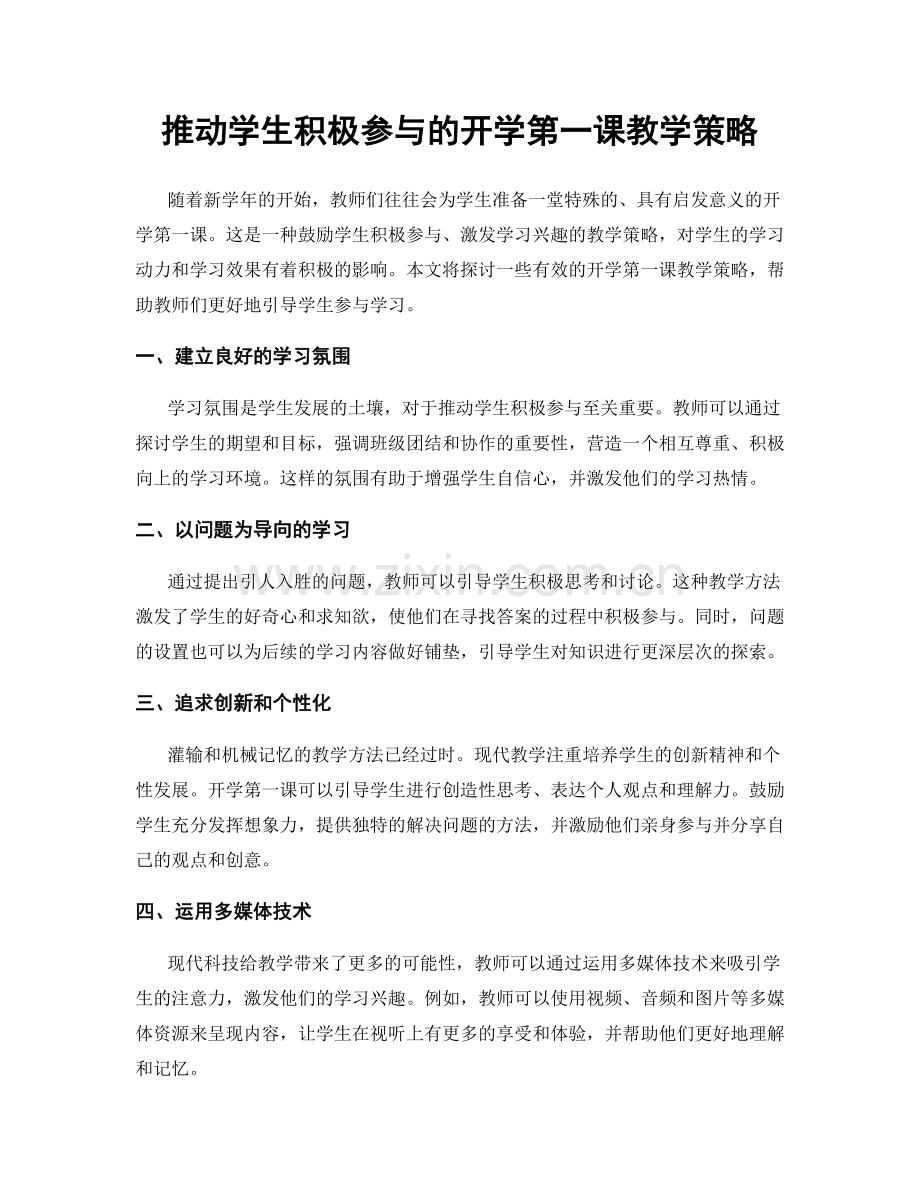 推动学生积极参与的开学第一课教学策略.docx_第1页