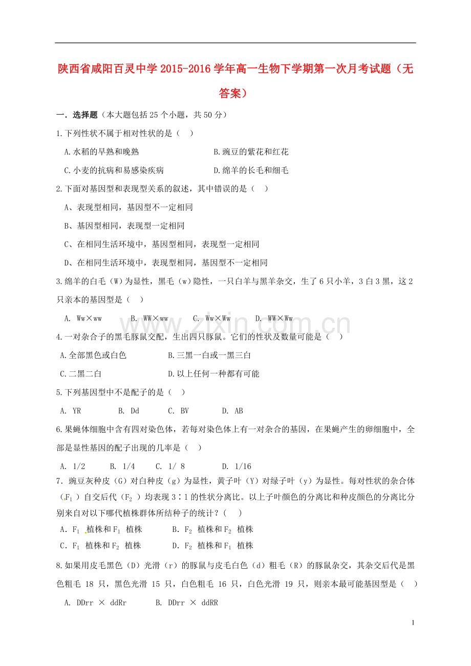 高一生物下学期第一次月考试题无答案1.doc_第1页