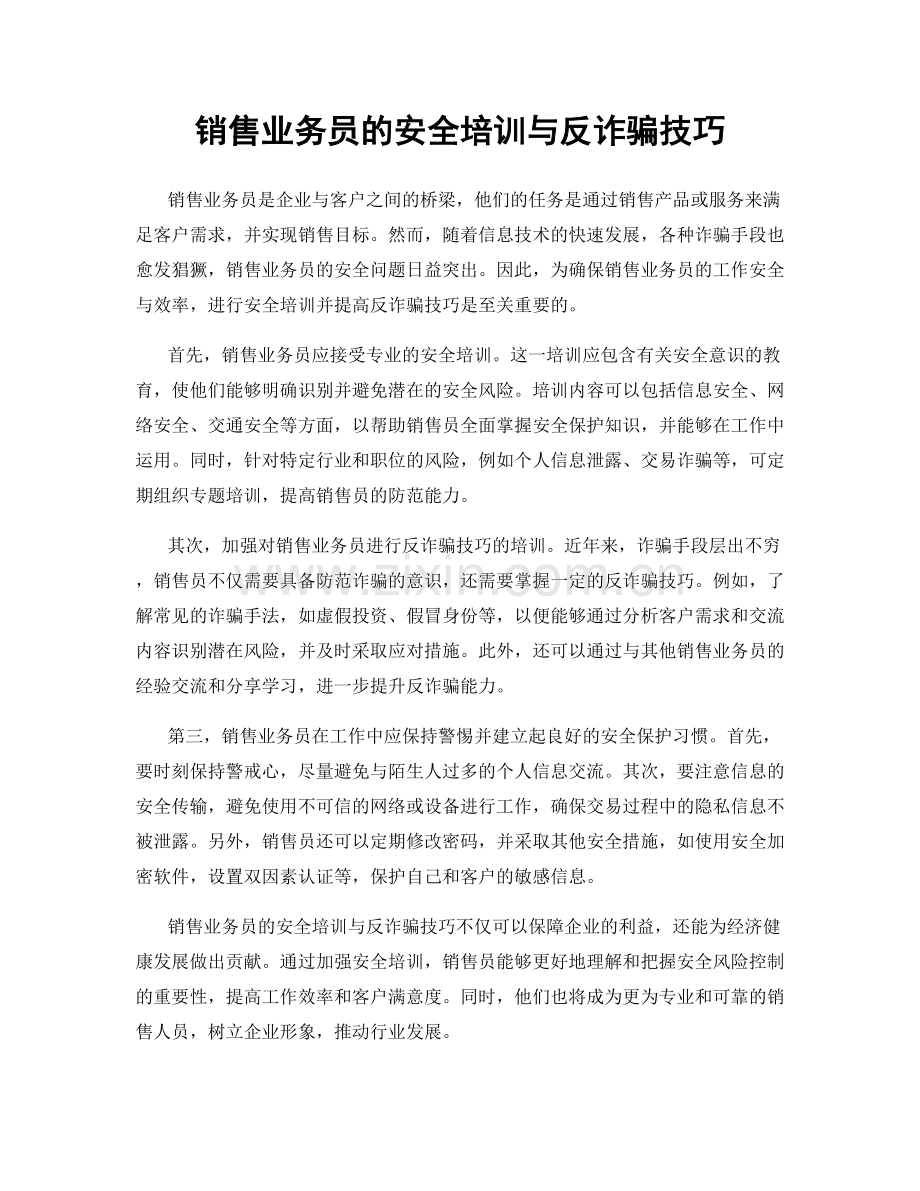 销售业务员的安全培训与反诈骗技巧.docx_第1页