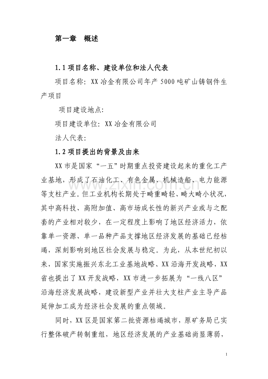 新建年产1500吨矿山铸钢件项目申请立项可行性研究报告.doc_第1页