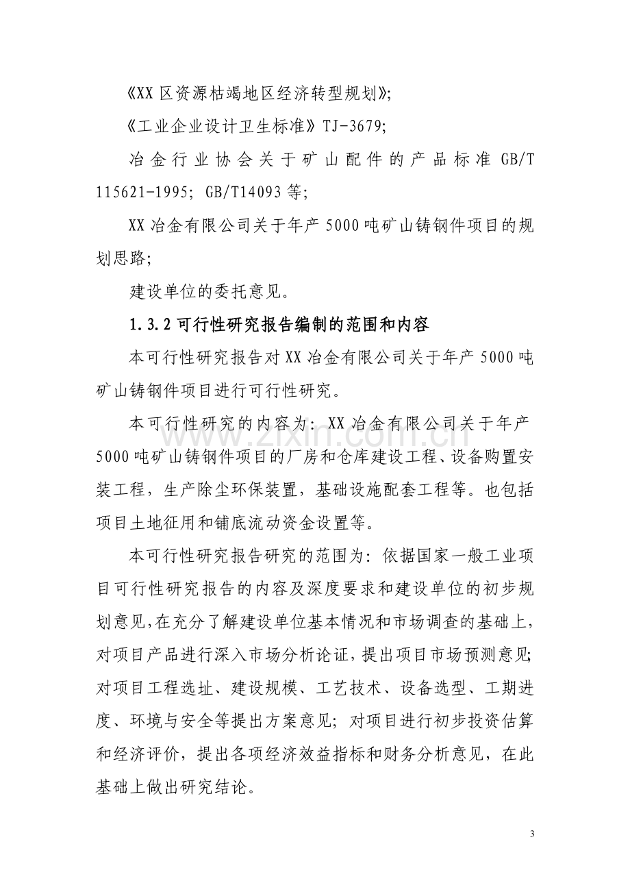 新建年产1500吨矿山铸钢件项目申请立项可行性研究报告.doc_第3页