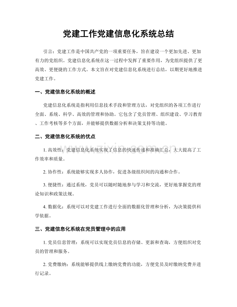 党建工作党建信息化系统总结.docx_第1页