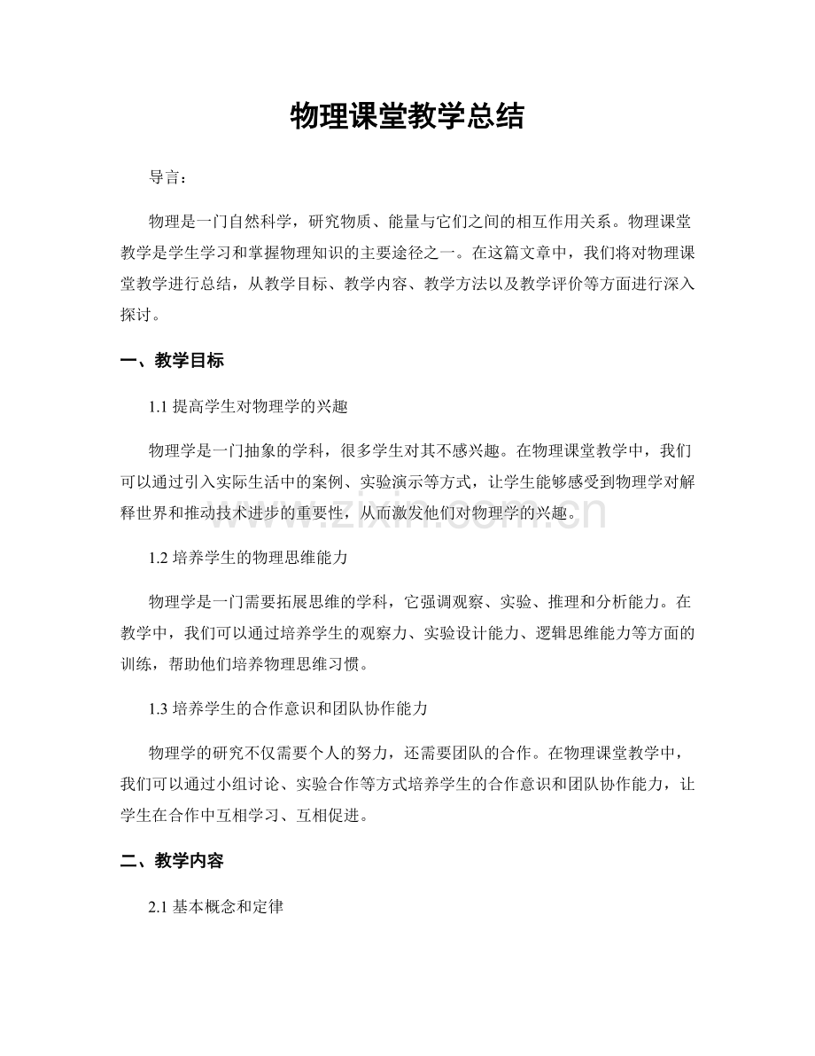 物理课堂教学总结.docx_第1页