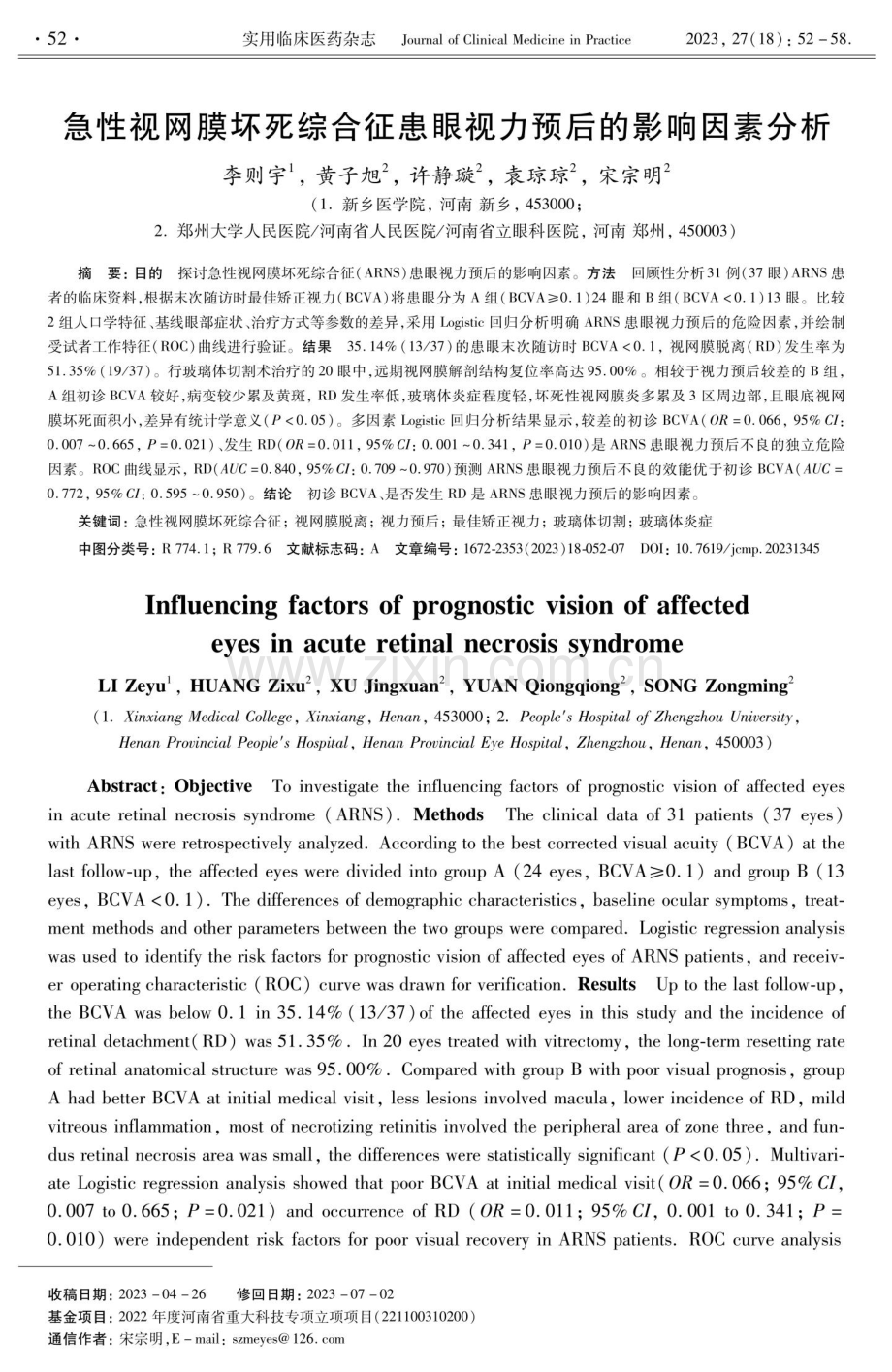 急性视网膜坏死综合征患眼视力预后的影响因素分析.pdf_第1页