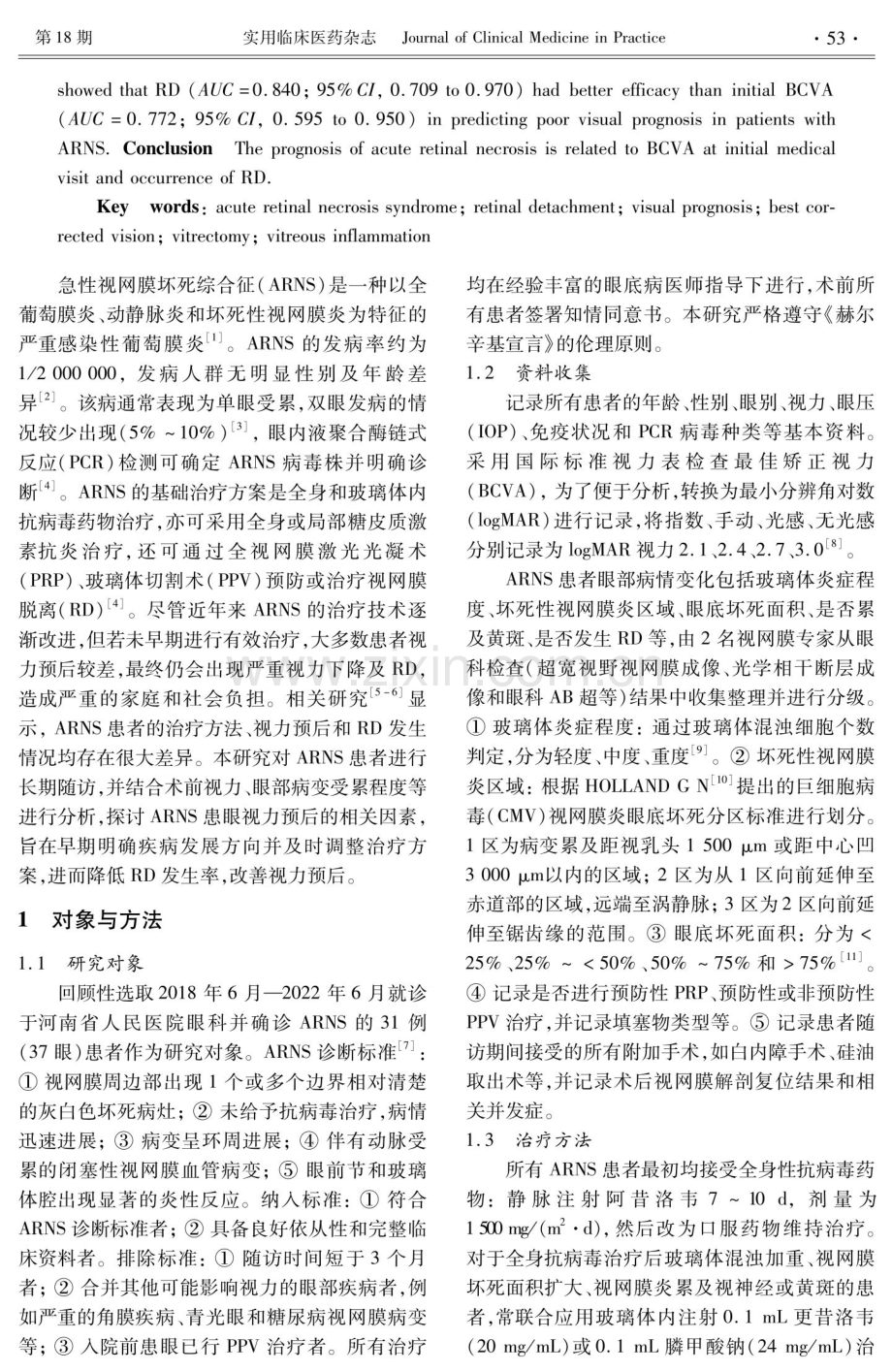 急性视网膜坏死综合征患眼视力预后的影响因素分析.pdf_第2页