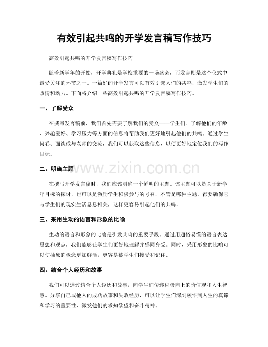 有效引起共鸣的开学发言稿写作技巧.docx_第1页