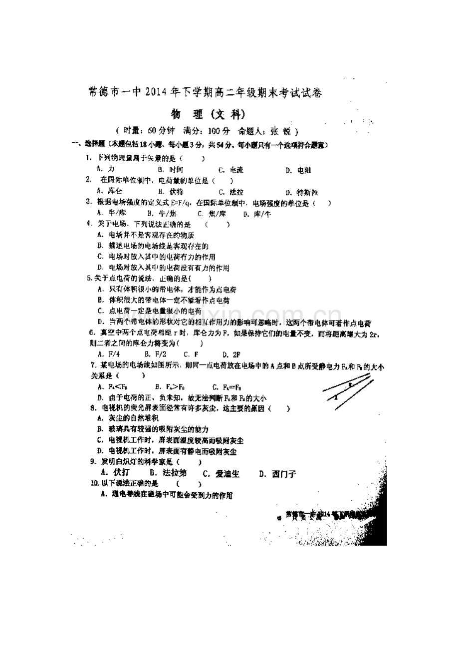 湖南省常德市第一中学2014高二上学期期末考试物理文试题.doc_第1页