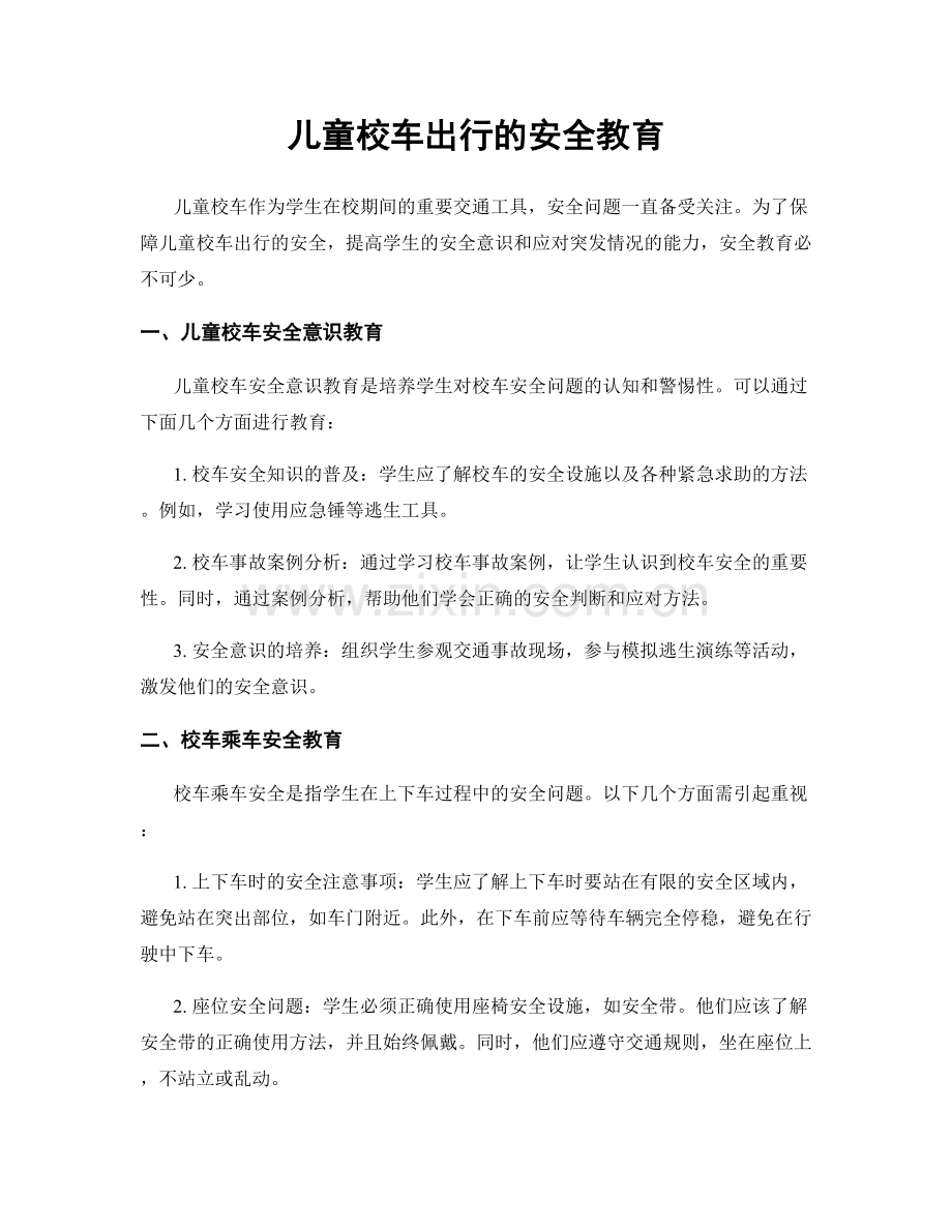 儿童校车出行的安全教育.docx_第1页