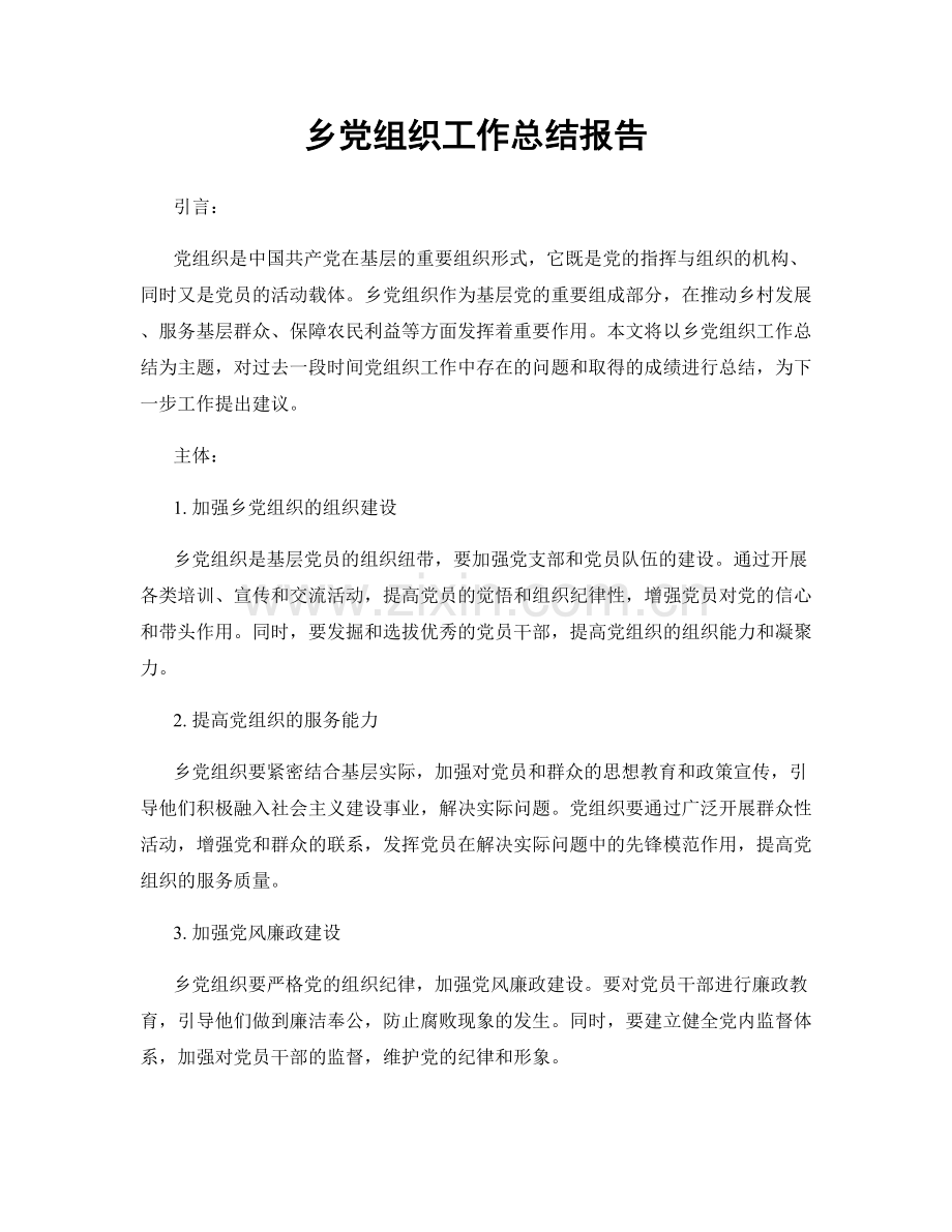 乡党组织工作总结报告.docx_第1页