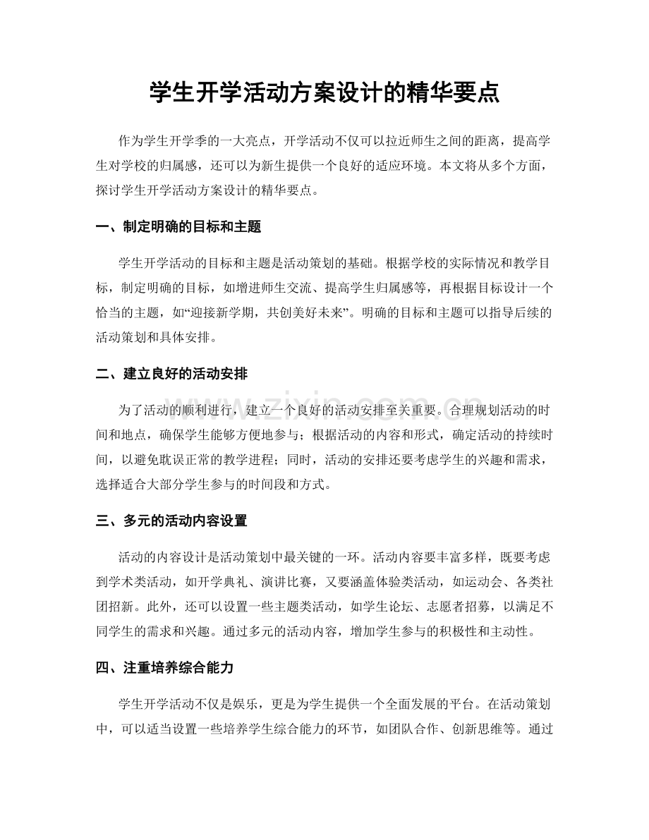 学生开学活动方案设计的精华要点.docx_第1页