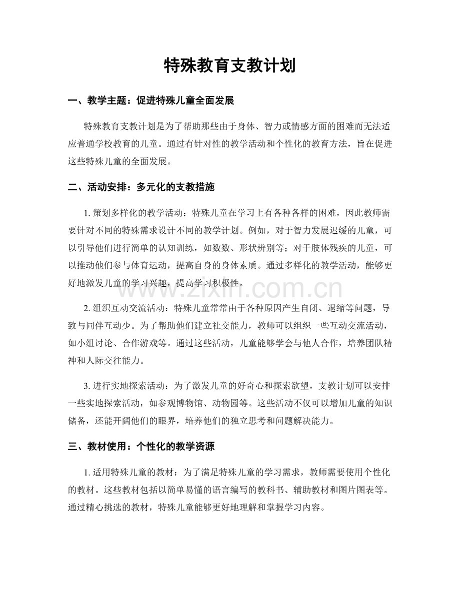 特殊教育支教计划.docx_第1页