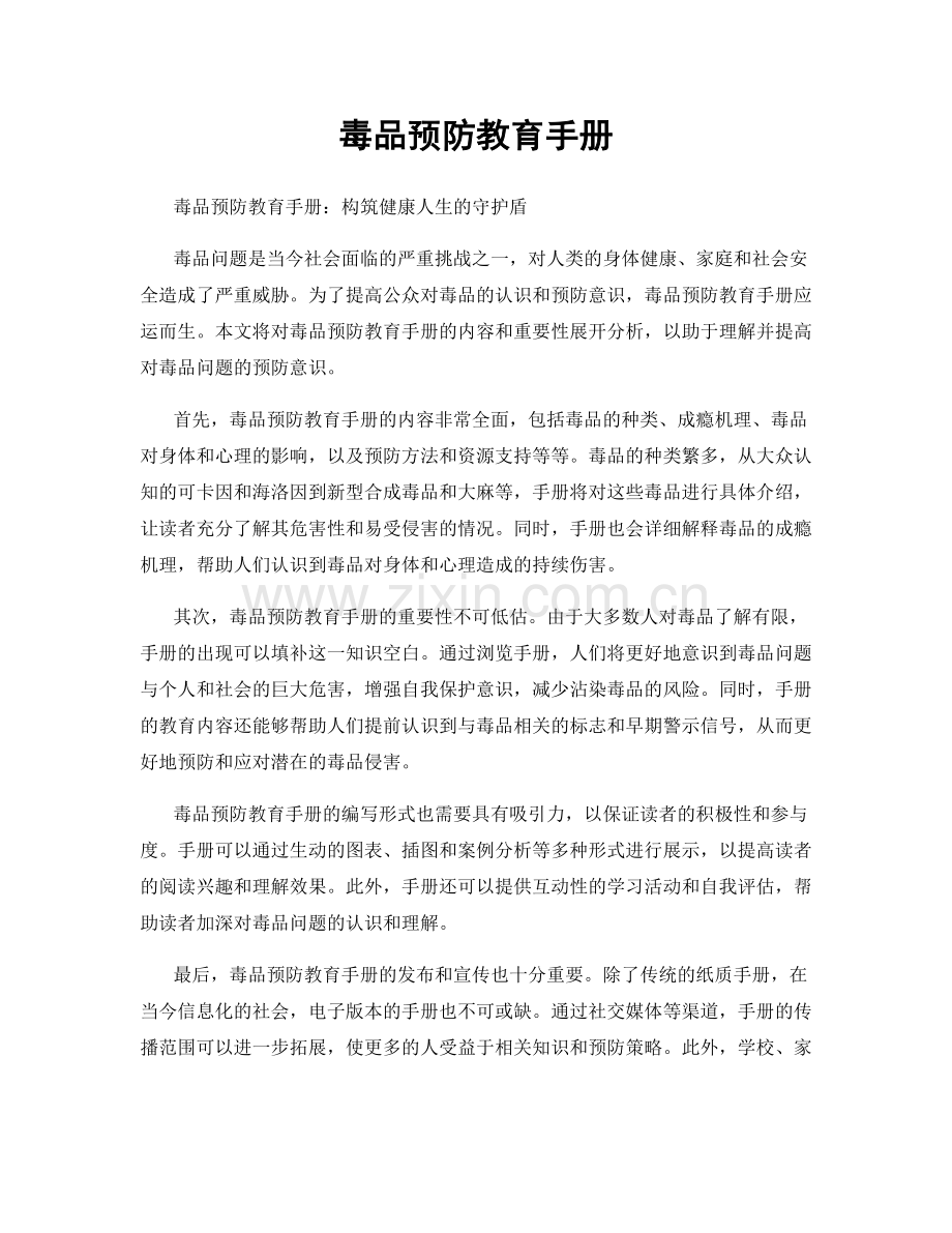 毒品预防教育手册.docx_第1页