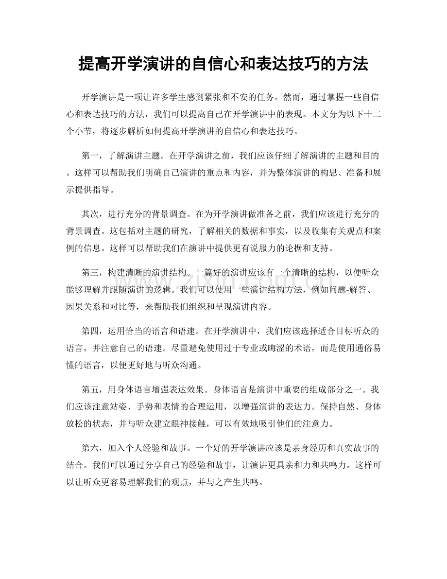 提高开学演讲的自信心和表达技巧的方法.docx_第1页