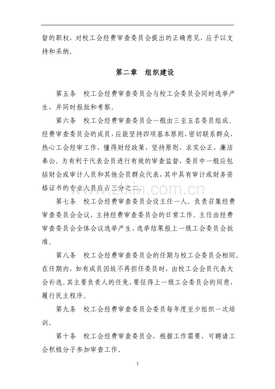 工会经费审查委员会工作条例.doc_第2页