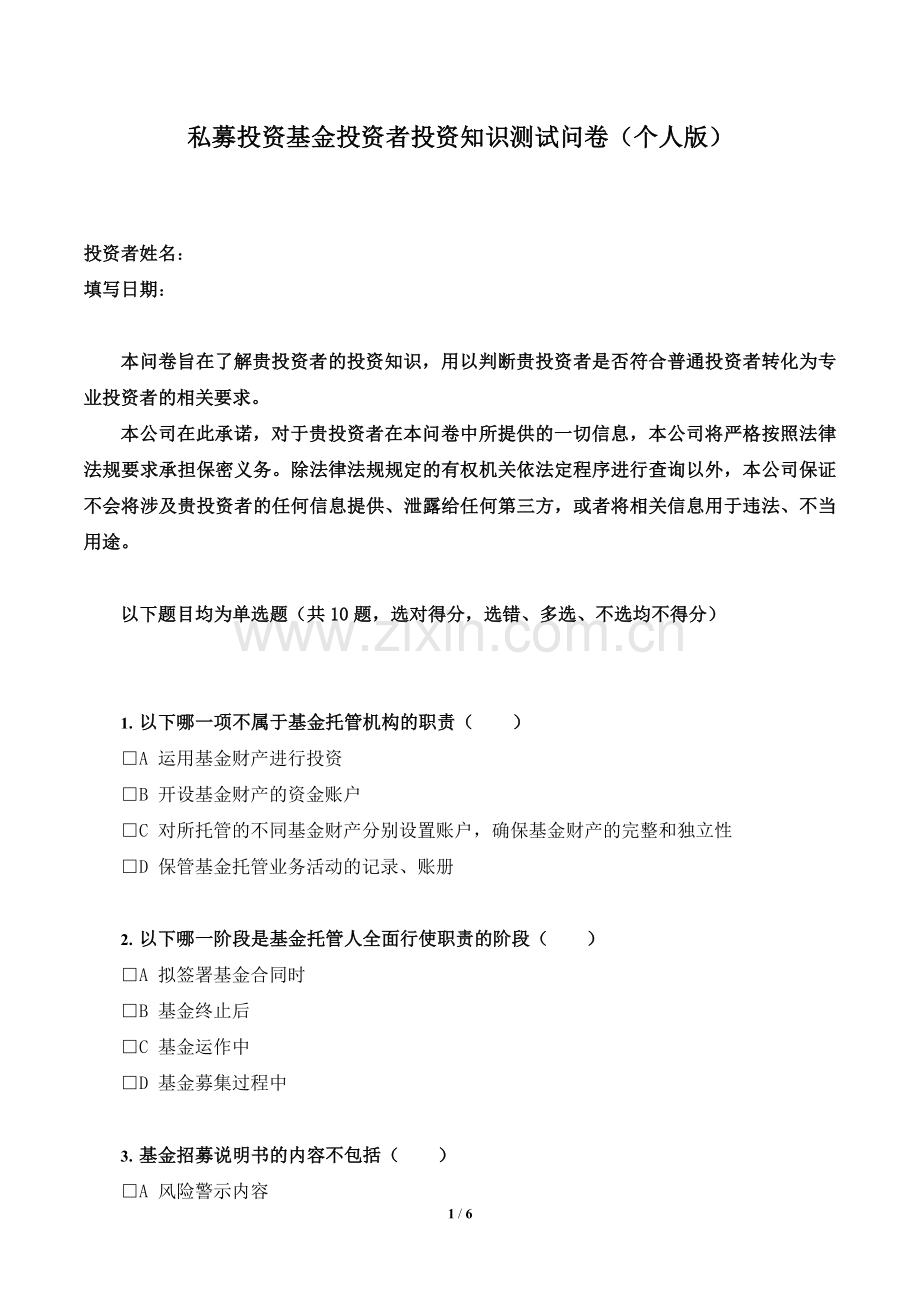 私募投资基金投资者投资知识测试问卷(个人版).doc_第1页