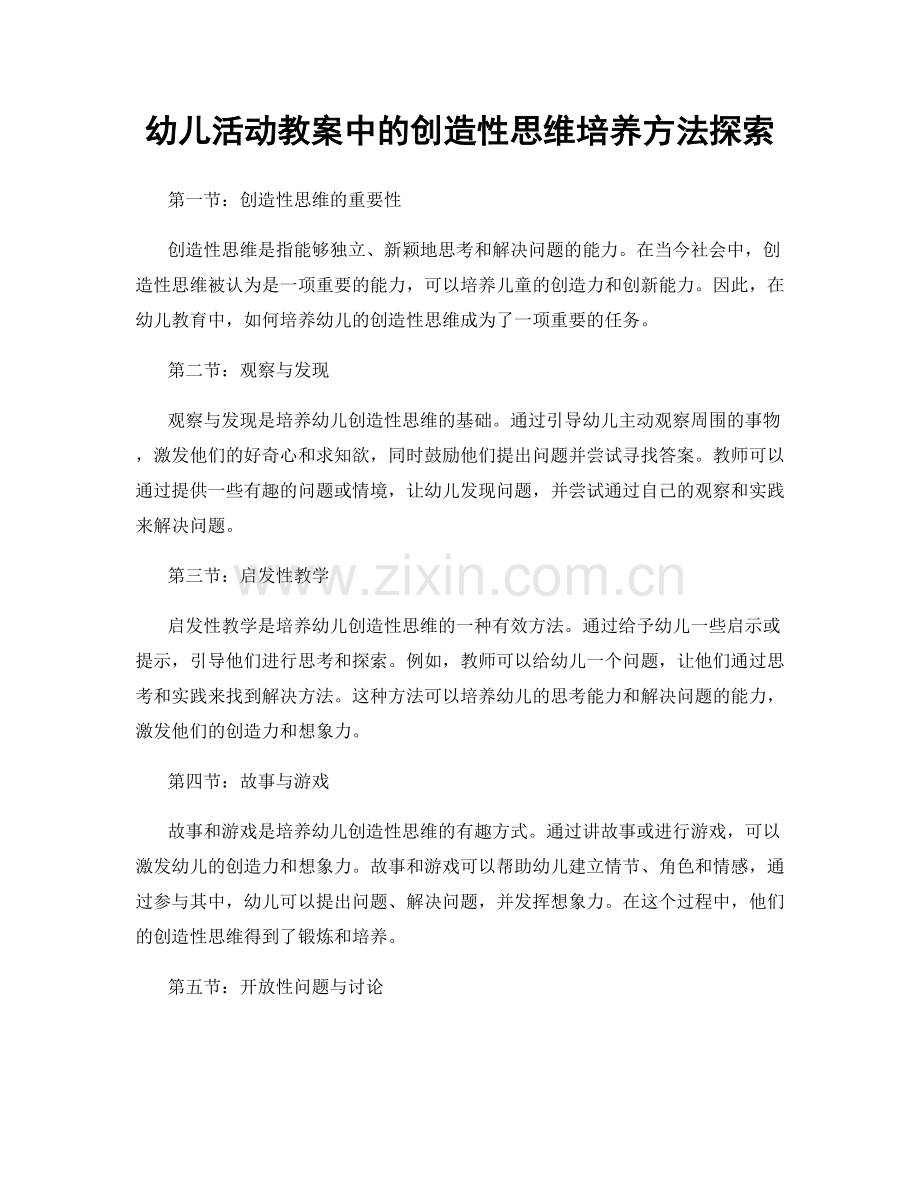 幼儿活动教案中的创造性思维培养方法探索.docx_第1页