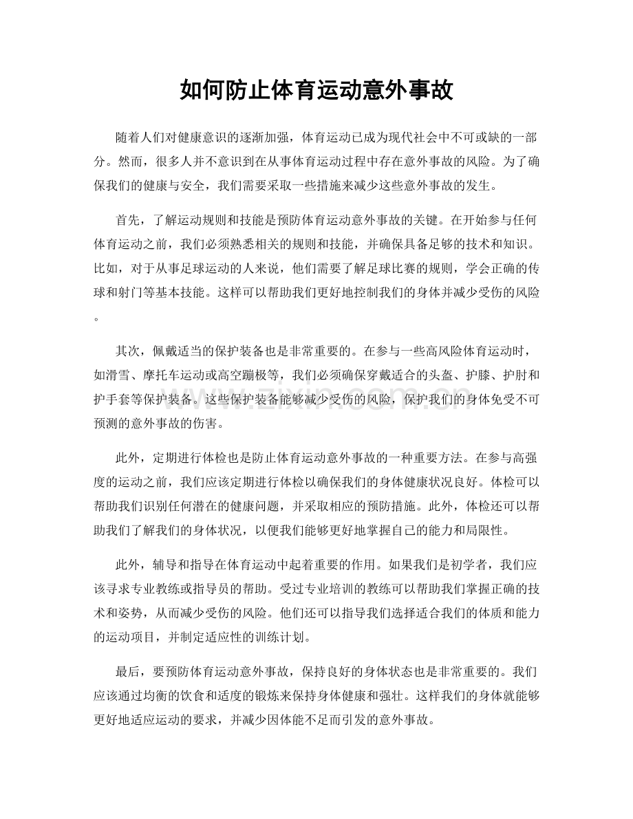 如何防止体育运动意外事故.docx_第1页