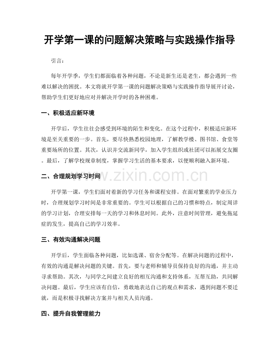 开学第一课的问题解决策略与实践操作指导.docx_第1页