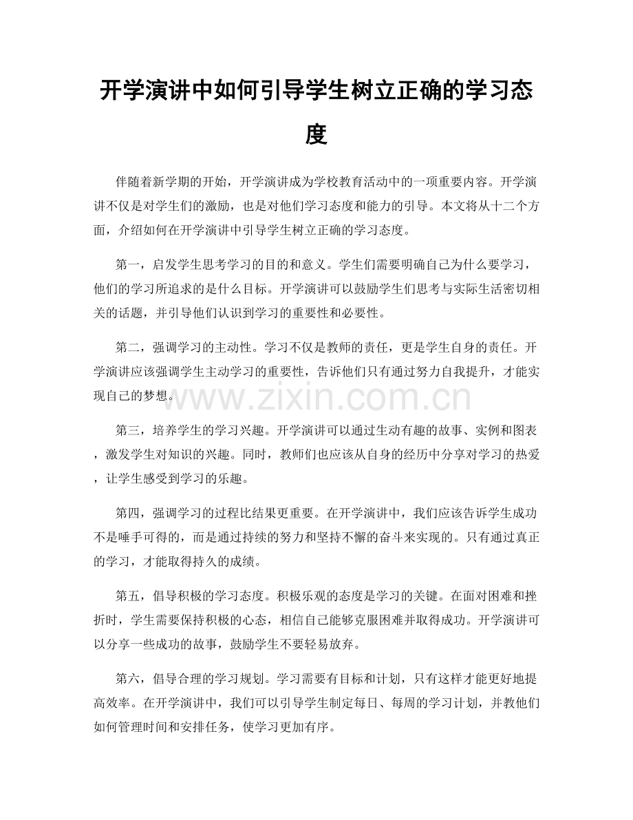 开学演讲中如何引导学生树立正确的学习态度.docx_第1页