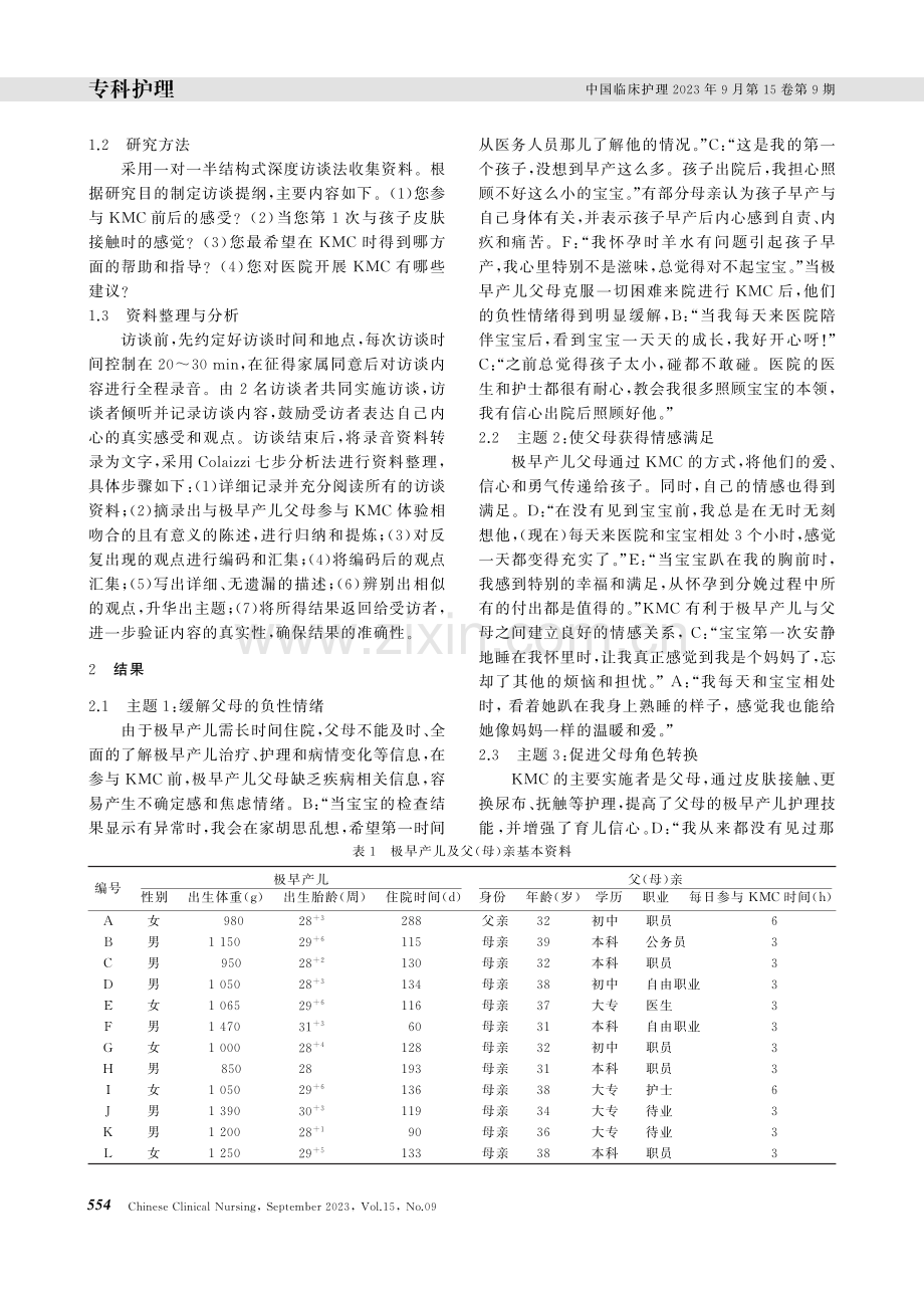 极早产儿父母参与袋鼠式护理体验的质性研究.pdf_第2页