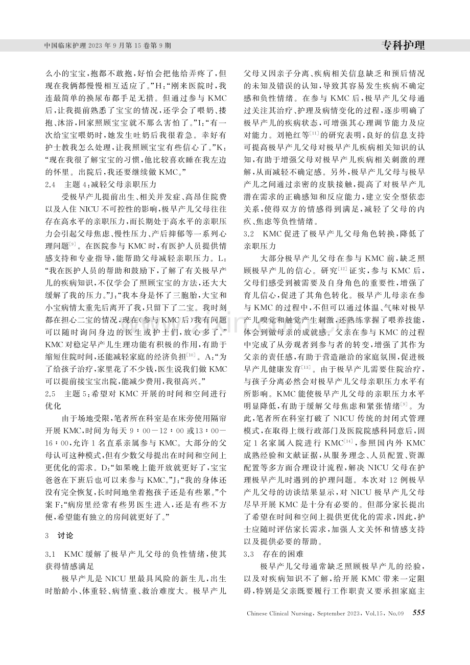 极早产儿父母参与袋鼠式护理体验的质性研究.pdf_第3页