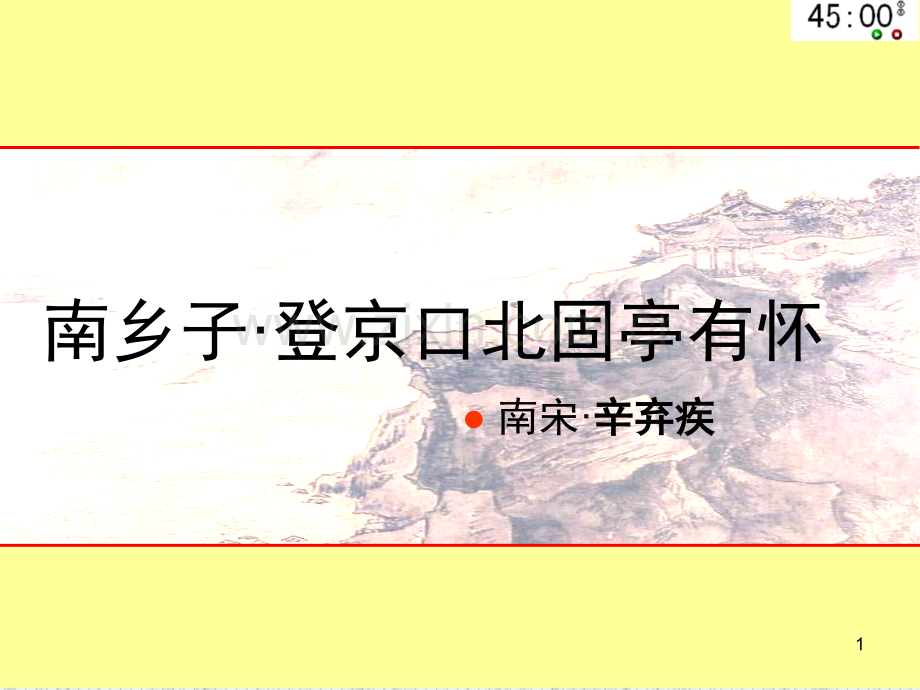 优秀课件《南乡子-登京口北固亭有怀》(课堂PPT).ppt_第1页