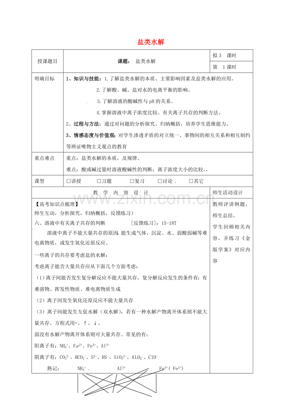 高三化学一轮复习-盐类水解三教学设计.doc_第1页