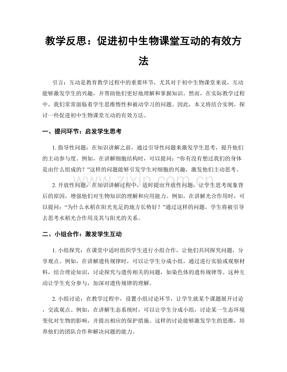 教学反思：促进初中生物课堂互动的有效方法.docx_第1页