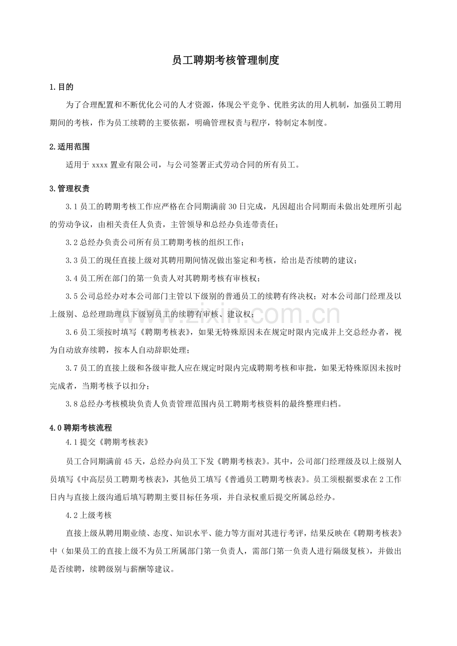 房地产公司员工聘期考核管理制度模版.doc_第1页