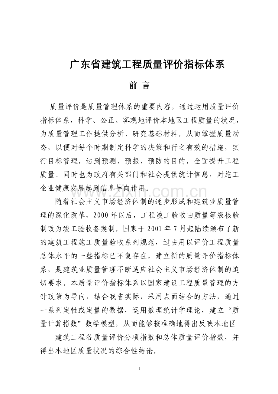 广东省建筑工程质量评价指标体系.doc_第1页