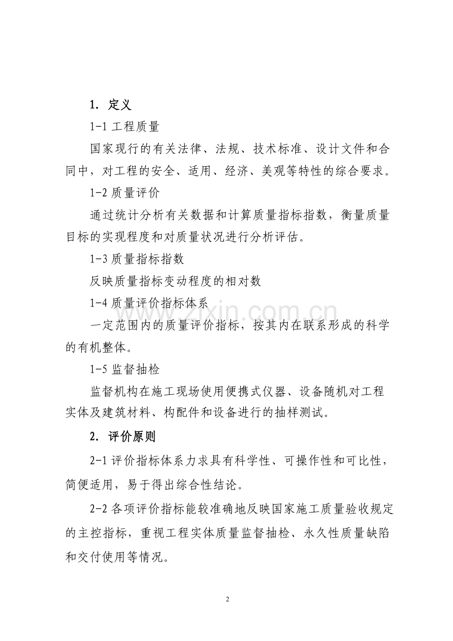 广东省建筑工程质量评价指标体系.doc_第2页