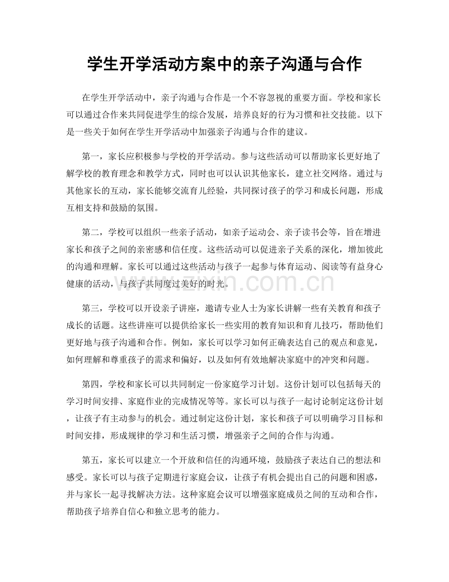 学生开学活动方案中的亲子沟通与合作.docx_第1页