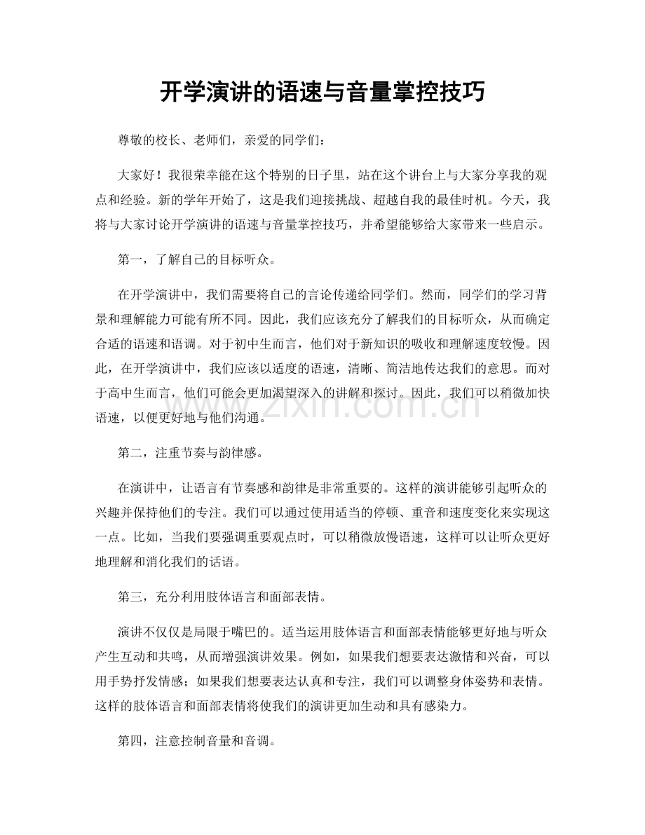 开学演讲的语速与音量掌控技巧.docx_第1页