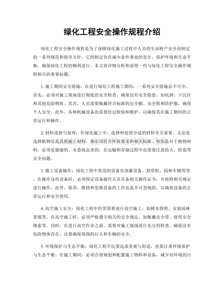 绿化工程安全操作规程介绍.docx_第1页