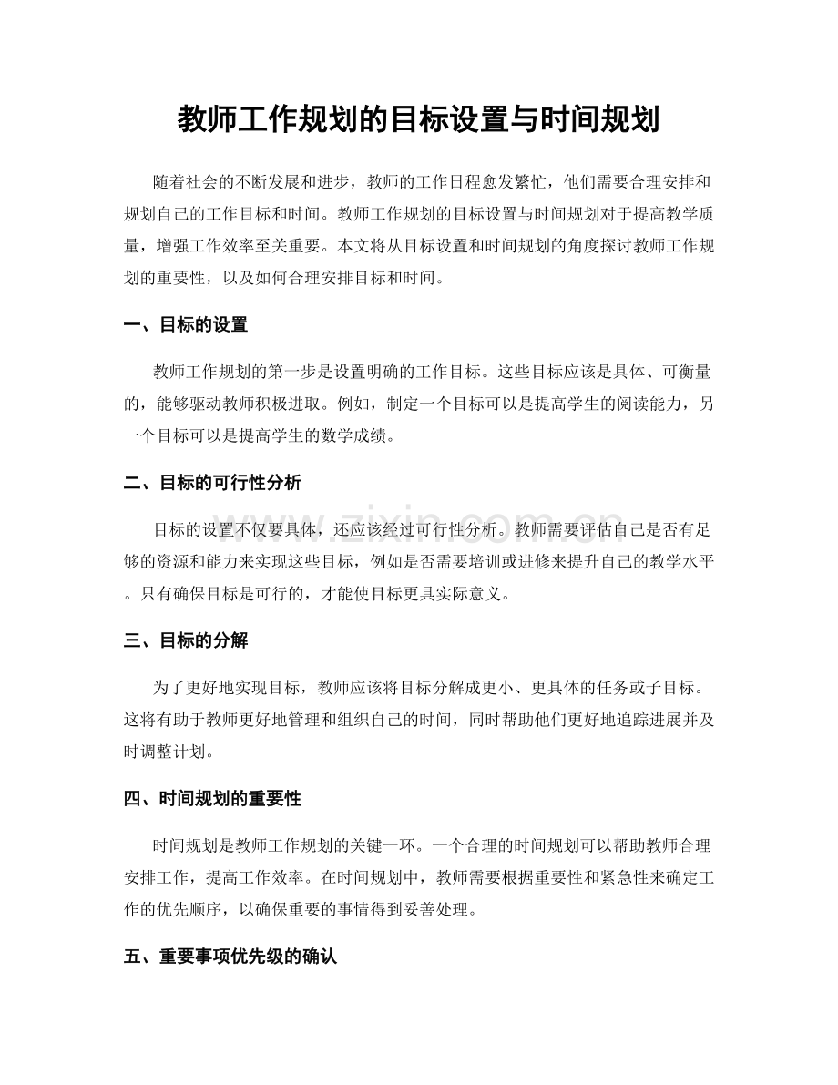 教师工作规划的目标设置与时间规划.docx_第1页