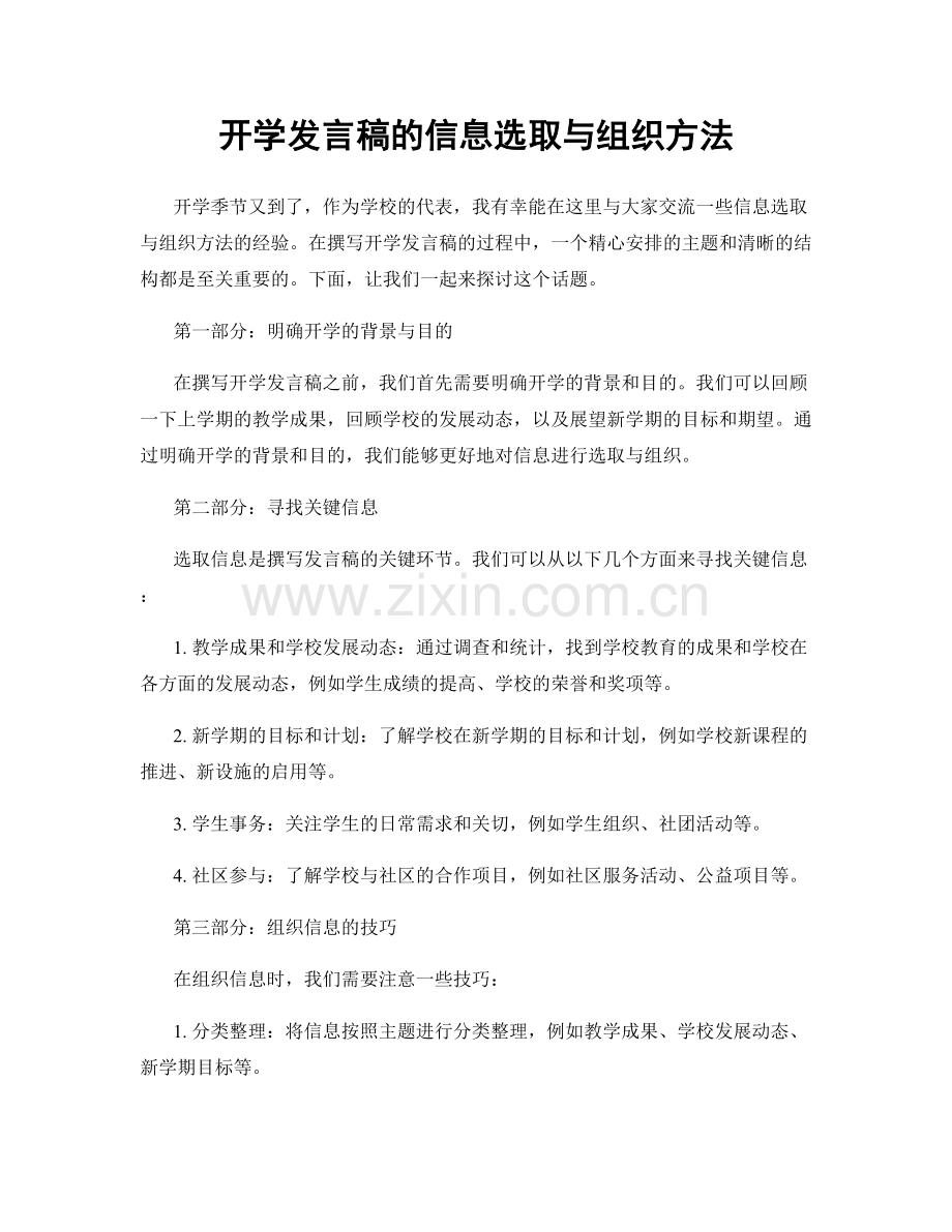 开学发言稿的信息选取与组织方法.docx_第1页