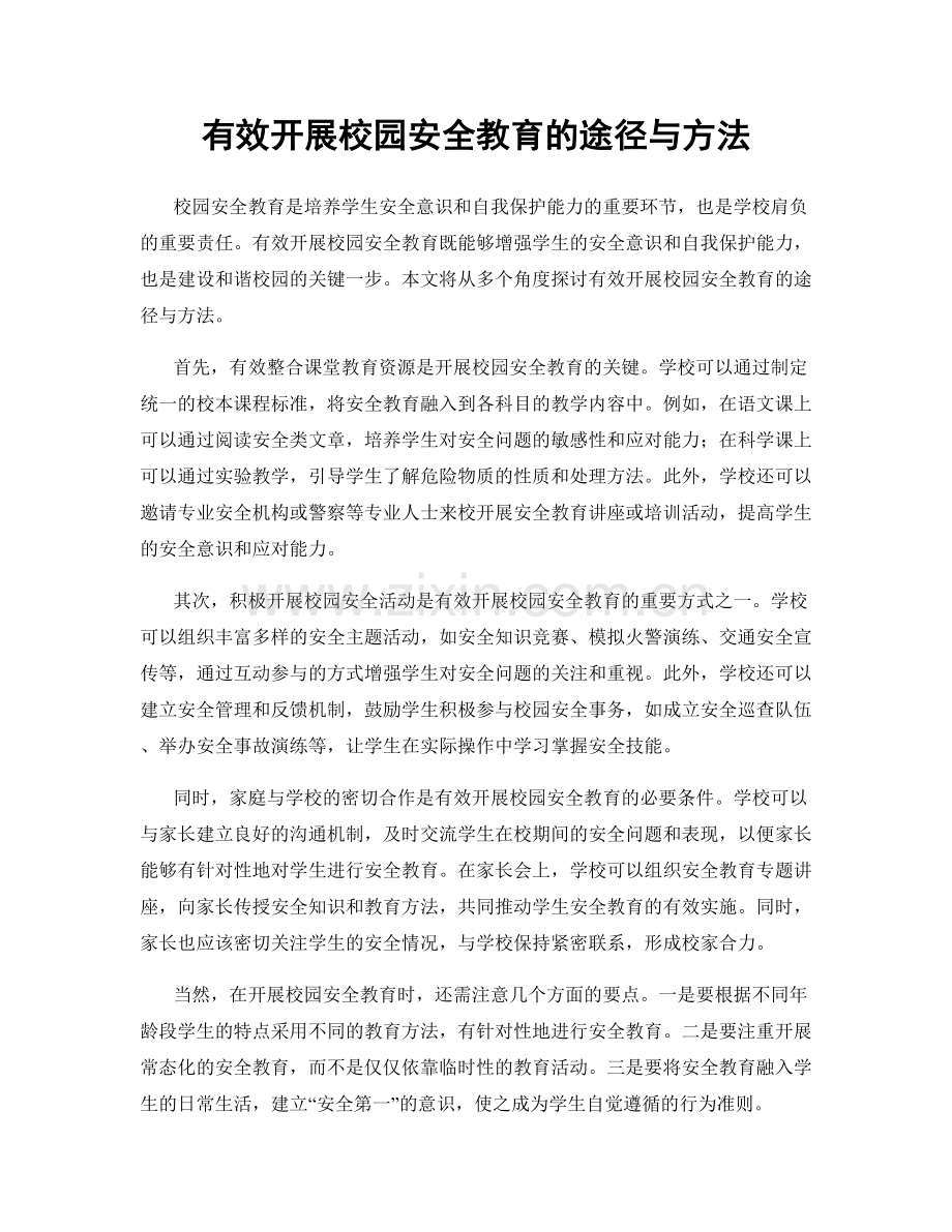 有效开展校园安全教育的途径与方法.docx_第1页