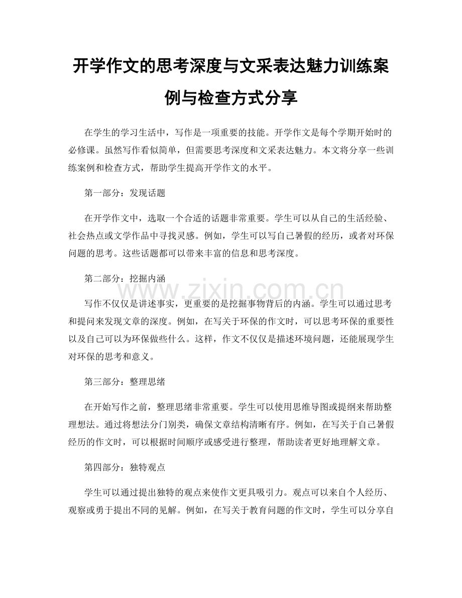 开学作文的思考深度与文采表达魅力训练案例与检查方式分享.docx_第1页