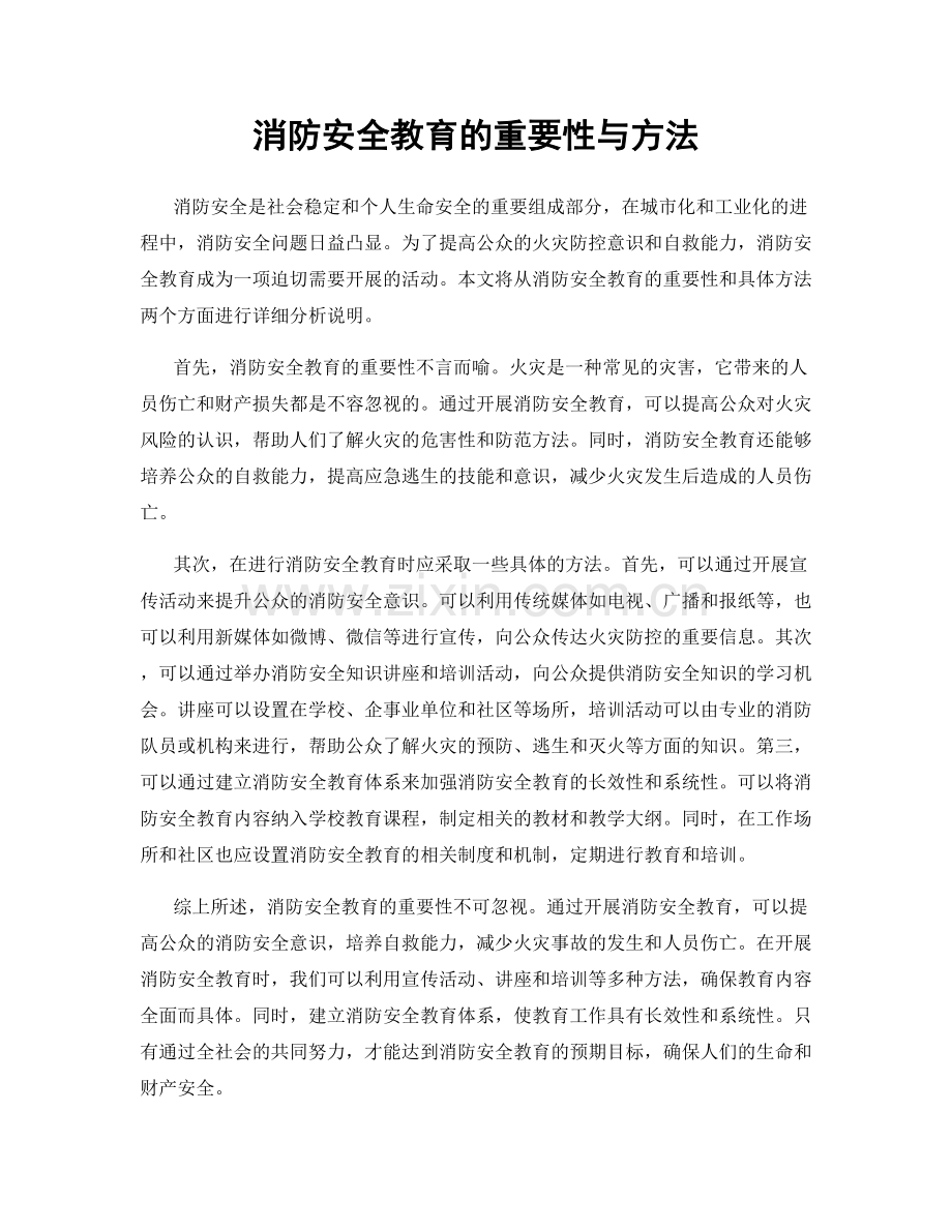 消防安全教育的重要性与方法.docx_第1页