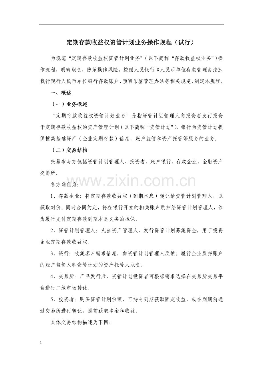 银行定期存款收益权资管计划业务操作规程模版.doc_第1页