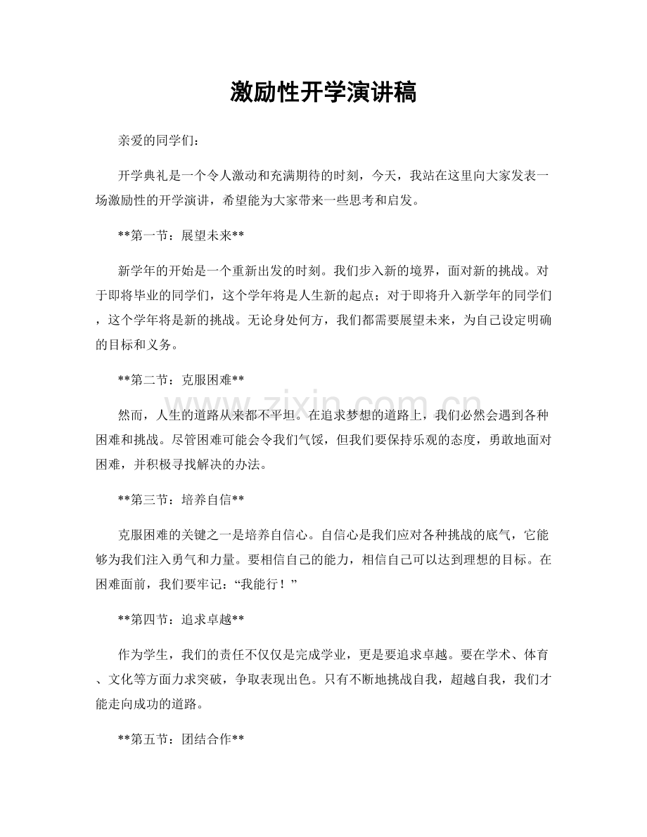 激励性开学演讲稿.docx_第1页