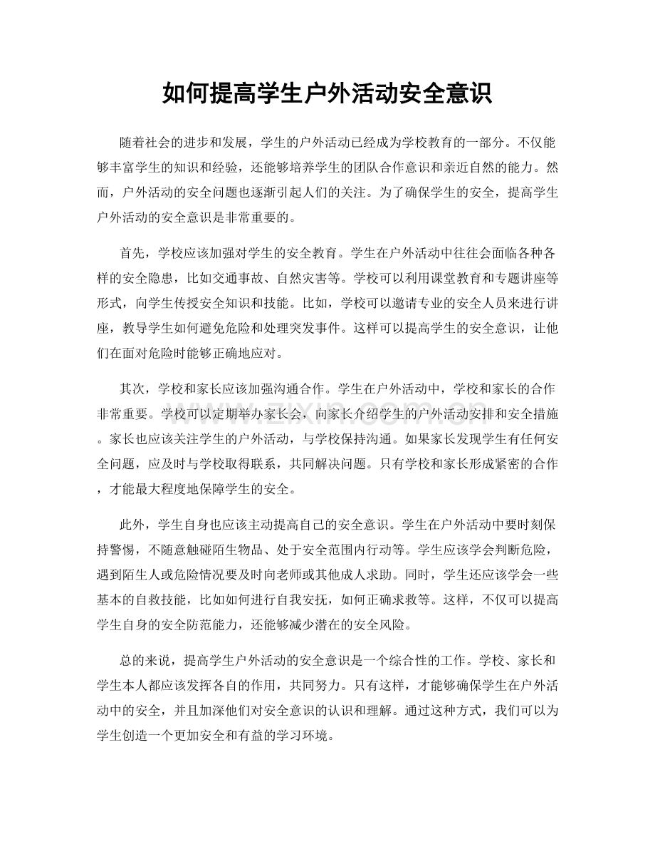 如何提高学生户外活动安全意识.docx_第1页