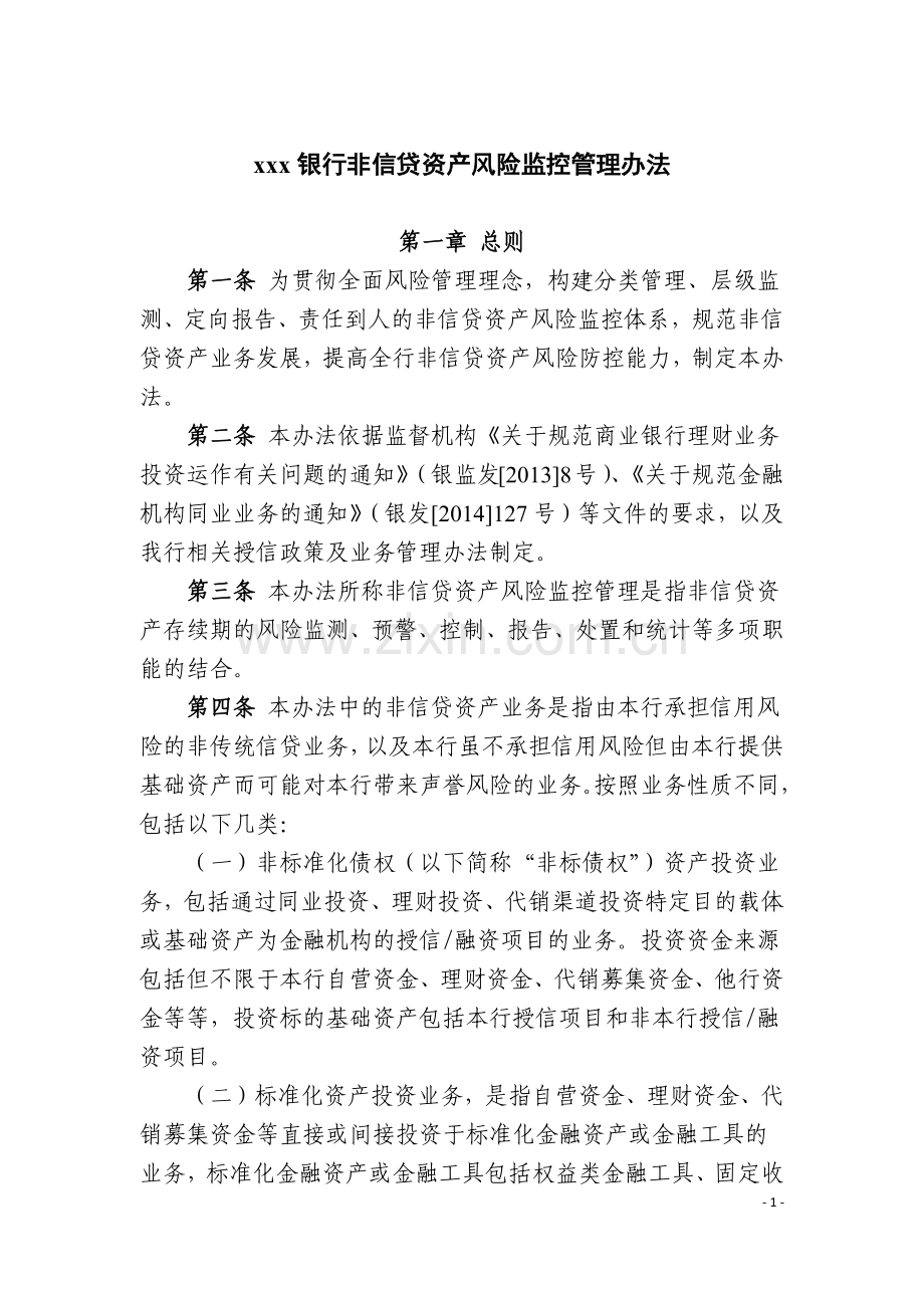 银行非信贷资产风险监控管理办法.docx_第1页