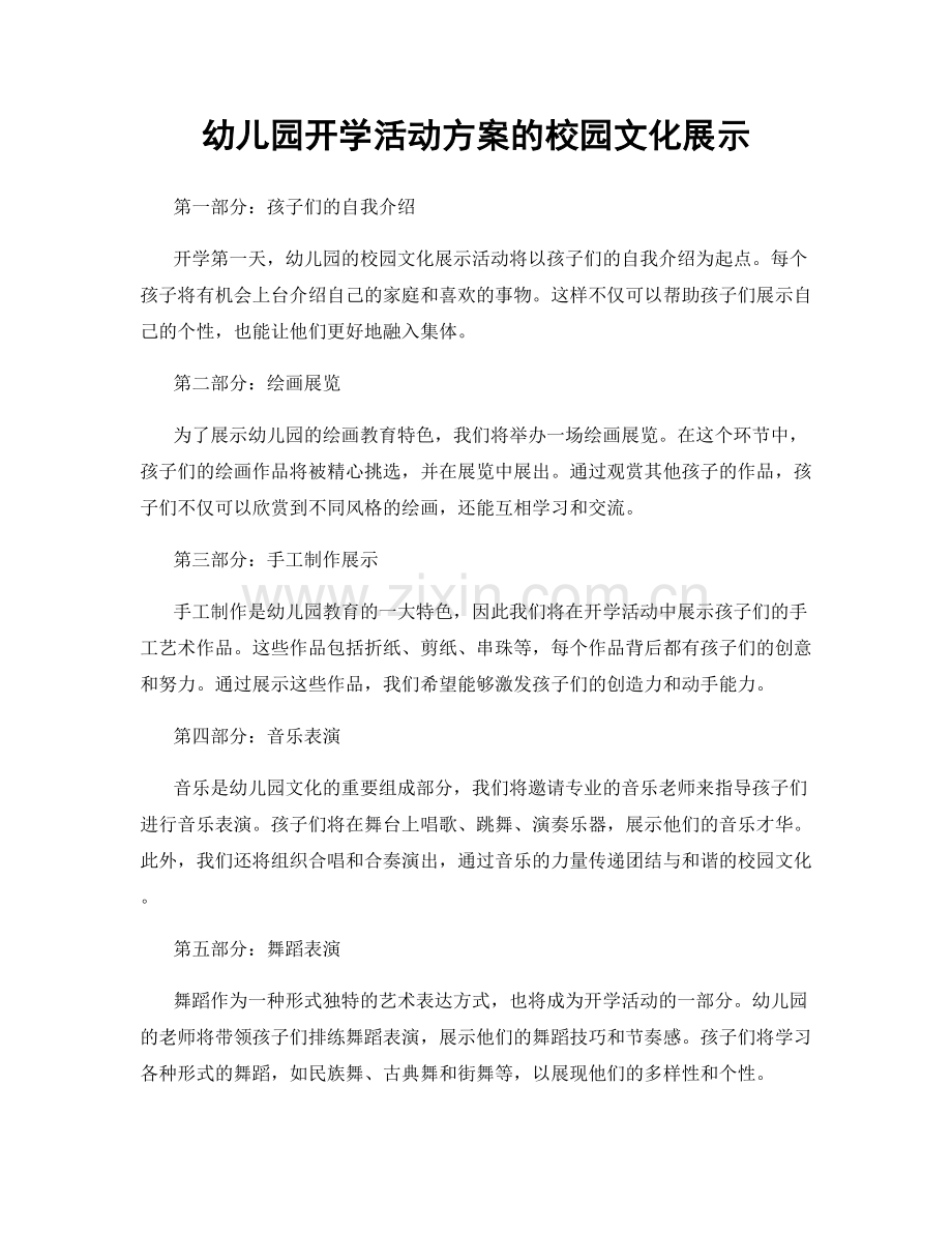 幼儿园开学活动方案的校园文化展示.docx_第1页