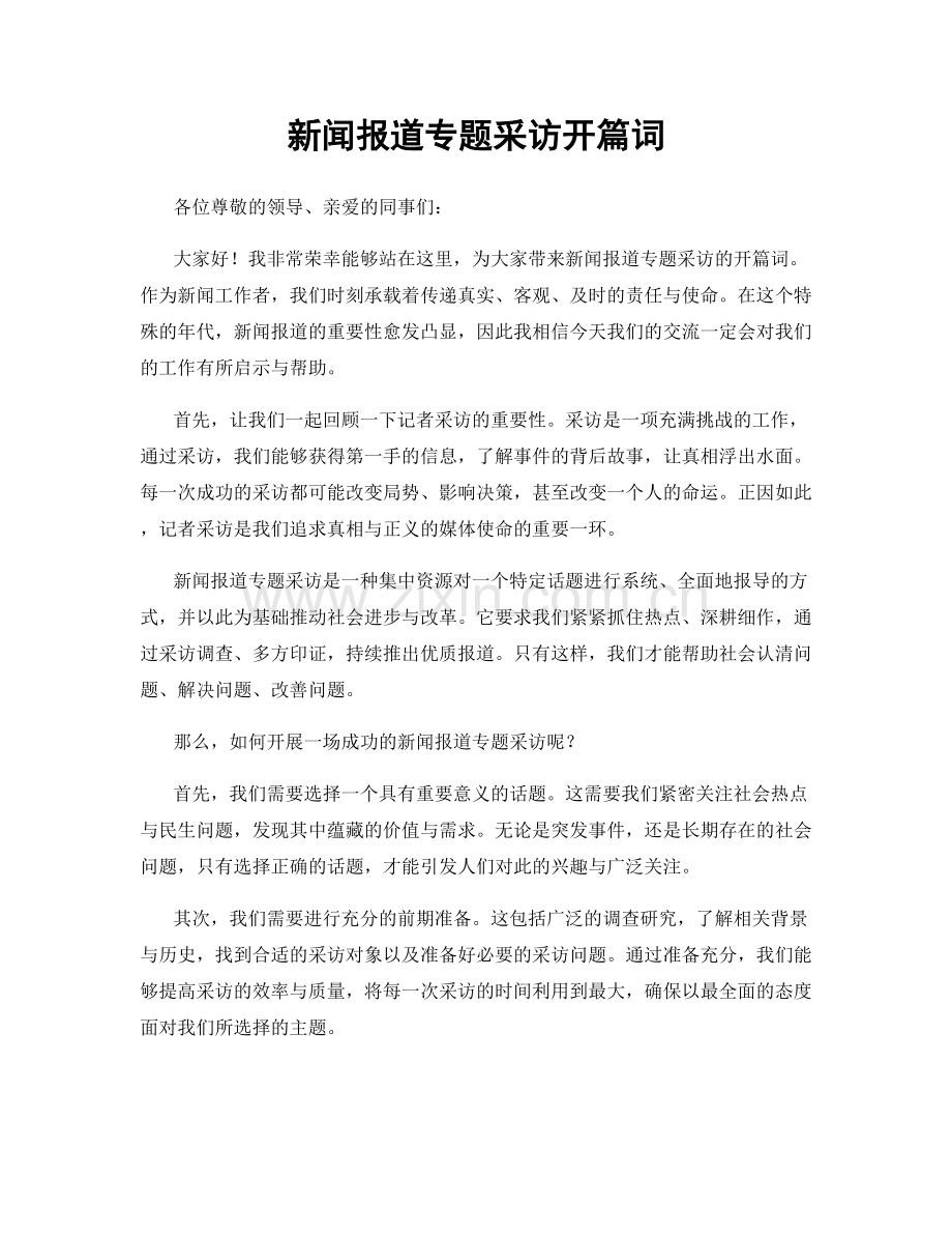 新闻报道专题采访开篇词.docx_第1页