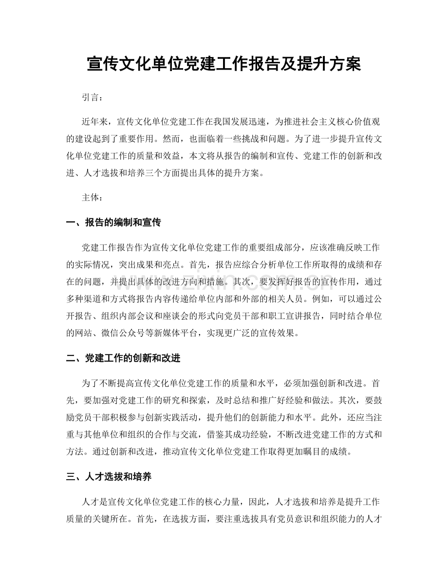 宣传文化单位党建工作报告及提升方案.docx_第1页