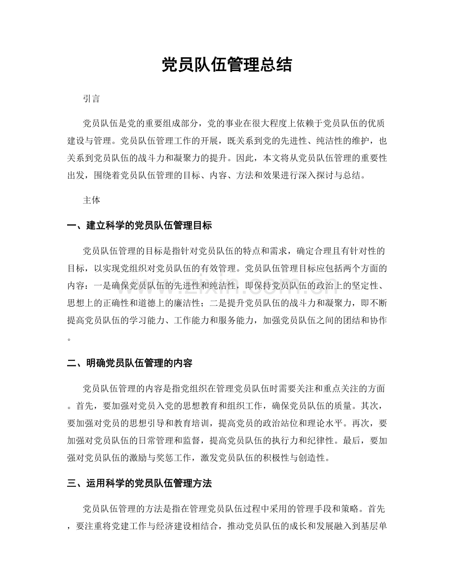 党员队伍管理总结.docx_第1页